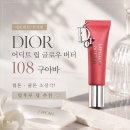 수정-108 | [내돈내산] 디올 어딕트 립 글로우 버터 108 구아바 한정판 후기｜웜톤·쿨톤 추천