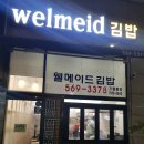 웰메이드김밥 이미지
