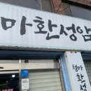 철마환성암소원