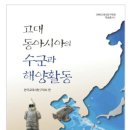 고대 동아시아의 수군과 해양활동(저: 한국고대사탐구학회, 출판사: 온샘) 이미지