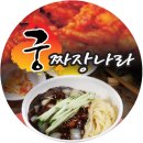 궁짜장