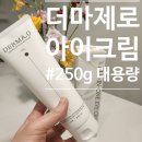 아이크림 하나로 끝! 더마제로 대용량 아이크림 솔직 후기