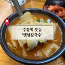 엄마손보리밥칼국수 | 수유역 맛집 성시경 먹을텐데 나온 칼국수 맛있는집 옛날칼국수 내돈내산 후기(ft.주차)