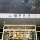 서울온천 | 서울 근교 화성 월문온천 단지 방문 후기 주차 맛집추천