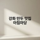 강화 만두 맛집 아침마당