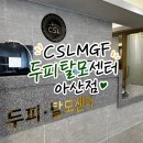 아산개발 | 아산 두피 전문 , 문제성 두피 관리 "CSLMGF두피탈모센터 아산점" 솔직후기