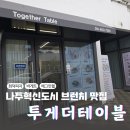 투게더 테이블(Together Table)