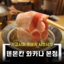 흑샤브 | 가고시마 덴몬칸 와카나 본점에서 즐긴 1인 흑돼지 샤브샤브 저녁 후기