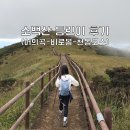 소백산 | 등린이 소백산 뚜벅이 후기(feat. KTX)/어의곡-비로봉-천동 코스