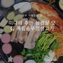 청주 가경동 맛집, 미나리가 나오는 삼겹살 맛집 계림솥뚜껑생고기 맛후기