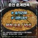 춘계면옥 | [광고X] 춘천여행 맛집의 최고의 선택 : 완벽한 칼국수의 "춘계면옥" (평점: 9.8 /10.0)
