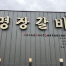 명장갈비 - 청주시 청원구 | 명장갈비