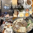 고성군보건소(2층)_좌 | 고성 델피노 맛집 한식당 송원 가족외식 추천