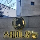 스테이오늘 | 대전｜성심당 근처 볼파크 충무체육관 가성비 숙소 추천 대전 스테이오늘 후기후기~!