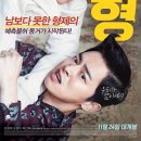 웃음과 눈물이 함께하는 형제 리턴즈 - 형 (My Annoying Brother, 2016)
