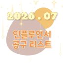 2026.07 인스타 인플루언서 공구 리스트 (상시추가됩니다)