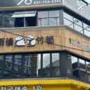 우후죽순 모란역점 이미지