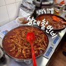신당동 떡볶이 타운 찐맛집 | 우정 닭발 대신 웨이팅 없는 ‘삼대할먼네’ 솔직 후기(내돈내산)