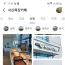 서산 목장 cafe~답사 예정 이미지