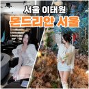 이태원 호캉스 몬드리안 서울 이태원 상세후기 부대시설 최고 퀄리티 ( + 내부전체소개 / 조식 ,이용...