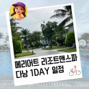 뉴가든레지던스 | 다낭 메리어트리조트앤스파 논누억 아기랑 6명 대가족 선택한 이유 | 솔직 후기까지