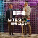[일상] &#39;퍼플독&#39; 남아공 와인 특별 시음회 방문 후기