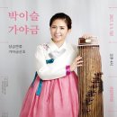 박이슬 가야금-성금연류 가야금산조 이미지