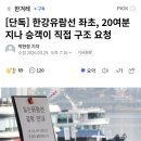 [단독] 한강유람선 좌초, 20여분 지나 승객이 직접 구조 요청.gisa 이미지