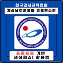 음성교육청 | 짚어주는 생성형 AI 실습, 경남교육청 교육연수원 교육 지원 후기(핵심을 짚어주는 강의, 베테랑다운...