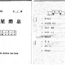 재경 동기회의 역사 소개 - [郡星消息] 創刊號 이미지