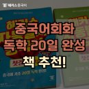 중국어회화책 추천! 독학으로 왕초보 탈출한 후기