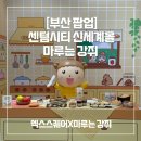 우2동 센텀4로 15 | 부산 팝업 | 센텀 신세계몰 마루는강쥐X엑스스퀘어 팝업 후기