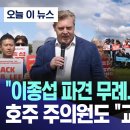 이종섭 파견 무례 한국에 두라 호주 여당의원도 교체 촉구 이미지