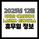 이마트24 목포항동시장점 | 2025년 12월 전국 지역별 이마트, 노브랜드, 에브리데이, 트레이더스 영업일, 휴무일 정보