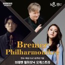 (공연) 브레멘 필하모닉 오케스트라 내한공연 네이버블로그