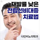 전립선비대증치료 나인비뇨의학과 에서 방법 알려드립니다