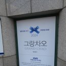 그랑차오 이미지