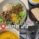 교대역 13번출구 쪽 횡단보도 | 교대역 샐러드 맛집 '리브팜 교대'(간장불고기웜볼 단호박스프)