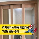 세븐일레븐 경기광주 오포점 | 『경기광주 신현동 베르디움』 중문수리｜부러진 연동부속 긴급 복구 후기