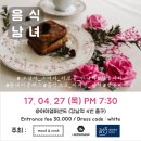 white행정사 | [파티/모임] 음식남녀_벚꽃비기닝 파티