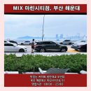 [부산] 마린시티 에스프레소 맛집인 멋진 광안대교 뷰의 테라스 카페 &#39;MIX 마린시티점&#39;