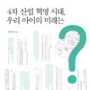 20-025. 4차 산업혁명시대, 우리 아이의 미래는?/전진한/다림/1쇄 2018.10.30/232면/13,000원 이미지