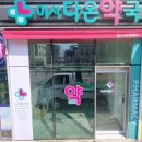 미사다온약국 이미지