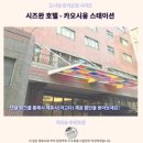 설문동 720-12 정류장 | 시즈완 호텔 카오시웅 스테이션 후기 가오슝 추천 숙소