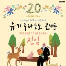유키 구라모토 콘서트 이미지