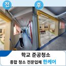 평택청아초등학교 | 인천 학교청소,인테리어 후 준공청소 바닥청소 다 똑같을까요?