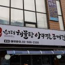 군산 은모래해물탕.아구찜 | 사당역아구찜 감칠맛 나는 군산은모래해물탕아구찜