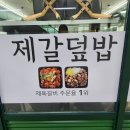 제갈덮밥 - 고양시 일산동구 | 제갈덮밥
