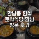 한남오거리 | [한남] 호박식당 한남오거리점 후기 | 한남오거리 맛집, 한남동 점심 맛집 추천