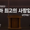 2024. 07. 21. '전도가 최고의 사랑입니다' (요한복음 1:35-42) 이미지